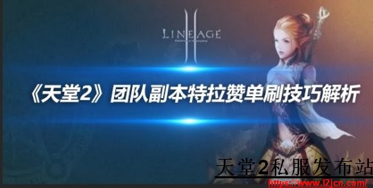 《天堂2sf私服发布站》团队副本特拉赞单刷技巧解析