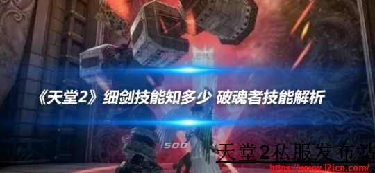 《天堂2sf私服发布站》细剑技能知多少 破魂者技能解析