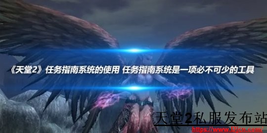 《天堂2sf私服发布站》任务指南系统的使用 一项必不可少的工具