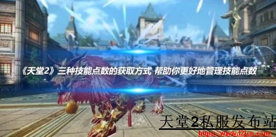 《天堂2sf私服发布站》三种技能点数的获取方式 帮你更好管理技能点数